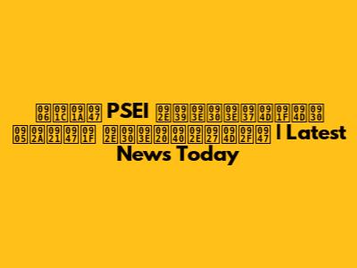 आजचे PSEI महाराष्ट्र अपडेट मराठीमध्ये | Latest News Today