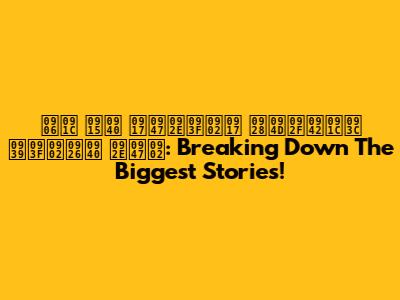 आज की गेमिंग न्यूज़ हिंदी में: Breaking Down The Biggest Stories!