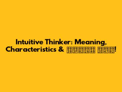 Intuitive Thinker: Meaning, Characteristics & हिंदी में!