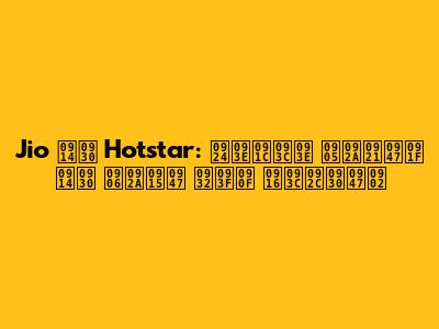 Jio और Hotstar: ताज़ा अपडेट और आपके लिए ख़बरें