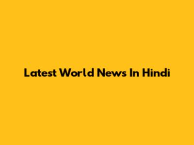 Latest World News In Hindi