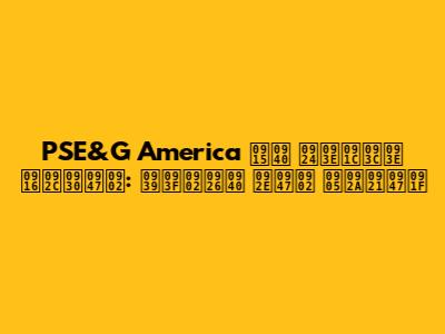 PSE&G America की ताज़ा खबरें: हिंदी में अपडेट